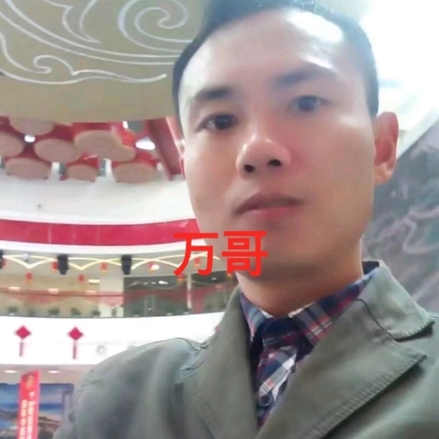 万哥的第一张照片--衡阳相亲服务中心